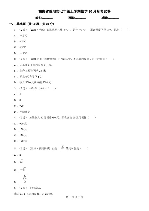 湖南省益阳市七年级上学期数学10月月考试卷
