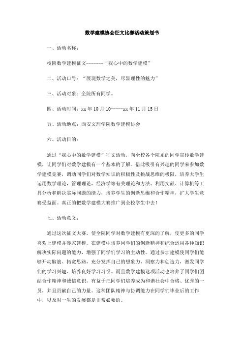 数学建模协会征文比赛活动策划书