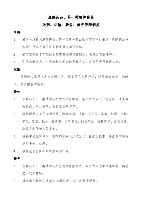 0019麻醉药品、一类精神药品采购、运输、验收、储存管理制度