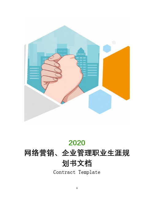 网络营销、企业管理职业生涯规划书文档