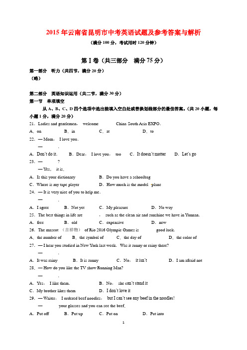 2015年云南省昆明市中考英语试题及参考答案(word解析版)