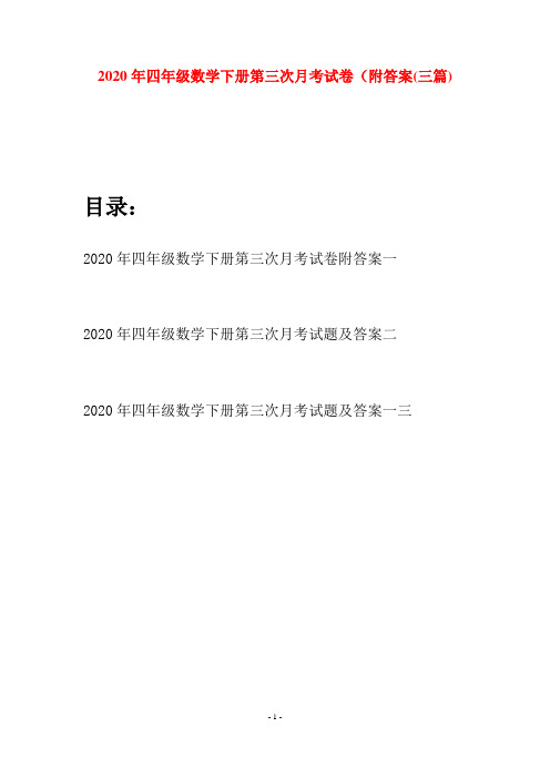 2020年四年级数学下册第三次月考试卷附答案(三篇)