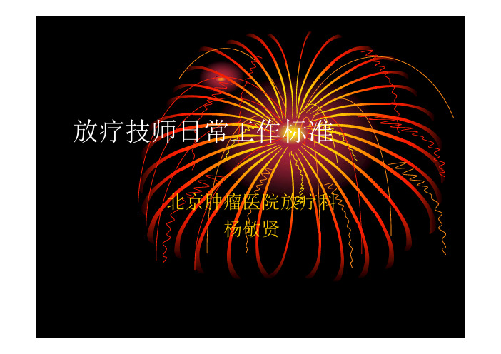 杨敬贤放疗技师日常工作