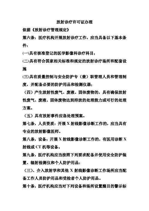 放射诊疗许可