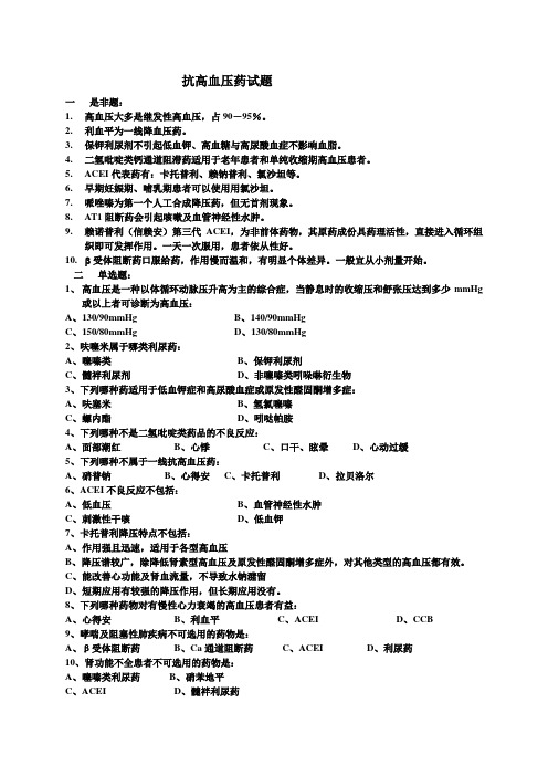 抗高血压药练习题