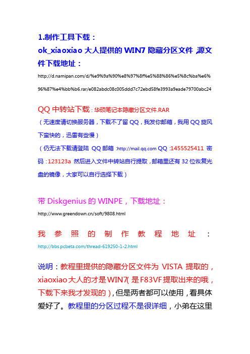 制作华硕官方F9一键还原隐藏分区