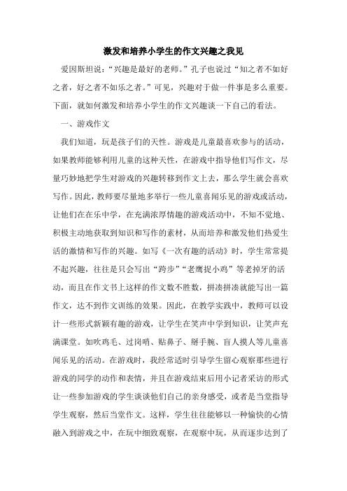 激发和培养小学生的作文兴趣之我见