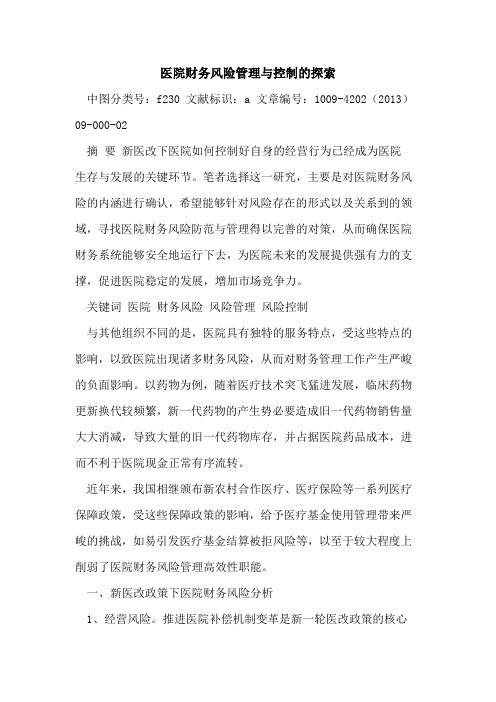 医院财务风险管理与控制的探索