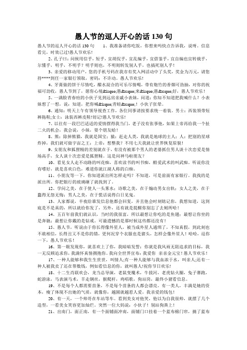 愚人节的逗人开心的话130句
