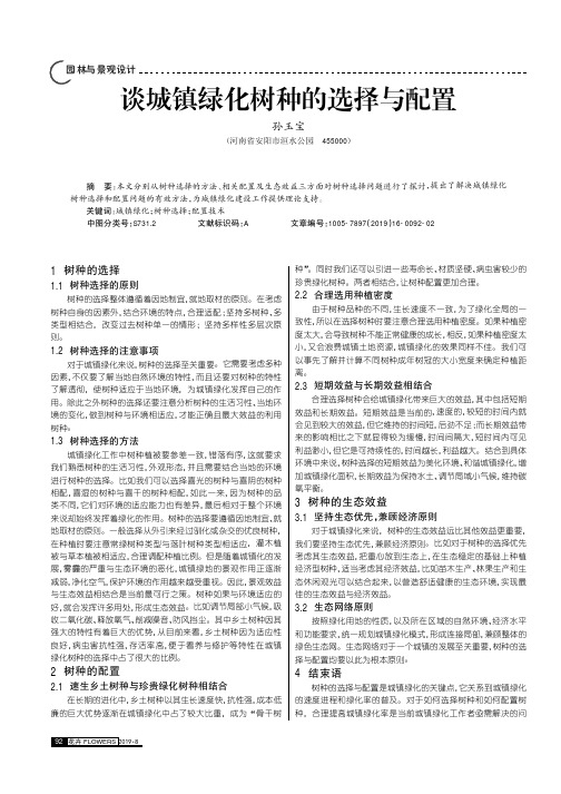 谈城镇绿化树种的选择与配置