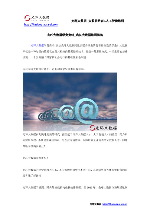 光环大数据学费贵吗_武汉大数据培训机构