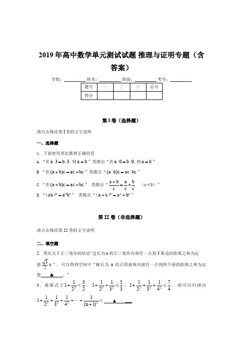 精编高中数学单元测试试题-推理与证明专题完整版考核题库(含参考答案)