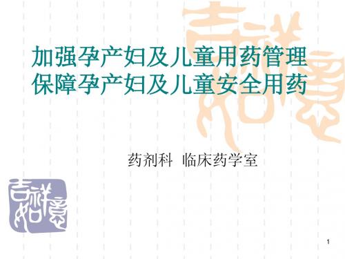 加强孕产妇及儿童用药管理