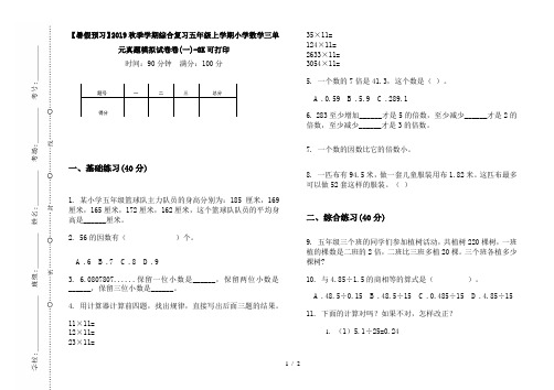 【暑假预习】2019秋季学期综合复习五年级上学期小学数学三单元真题模拟试卷卷(一)-8K可打印