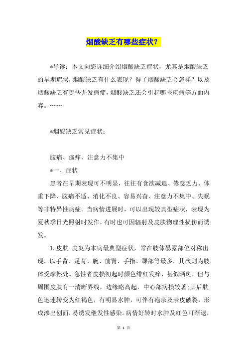 烟酸缺乏有哪些症状？