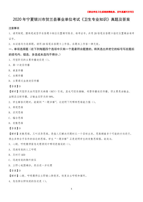 2020年宁夏银川市贺兰县事业单位考试《卫生专业知识》真题及答案
