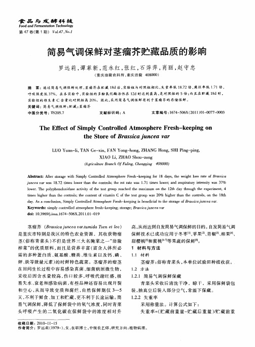 简易气调保鲜对茎瘤芥贮藏品质的影响