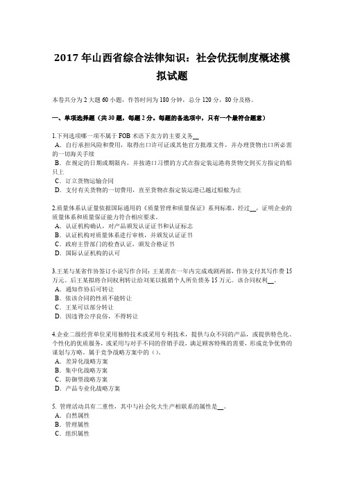 2017年山西省综合法律知识：社会优抚制度概述模拟试题