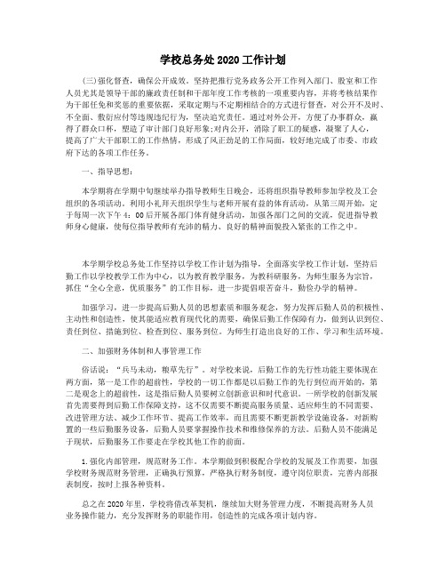 学校总务处2020工作计划