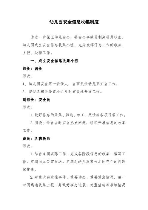 幼儿园安全信息收集制度