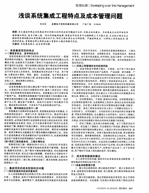 浅谈系统集成工程特点及成本管理问题