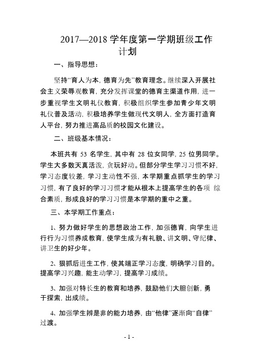 2017—2018学年第一学期班级工作计划