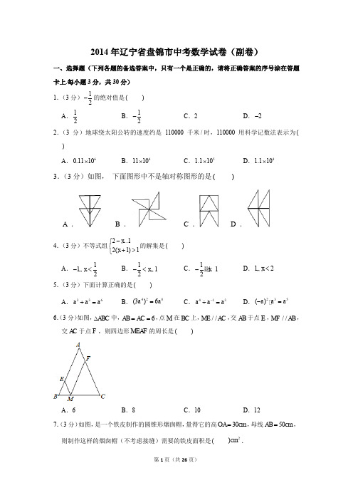 2014年辽宁省盘锦市中考数学试卷(副卷)