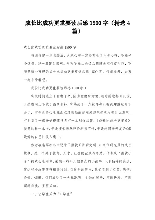 成长比成功更重要读后感1500字(精选4篇)