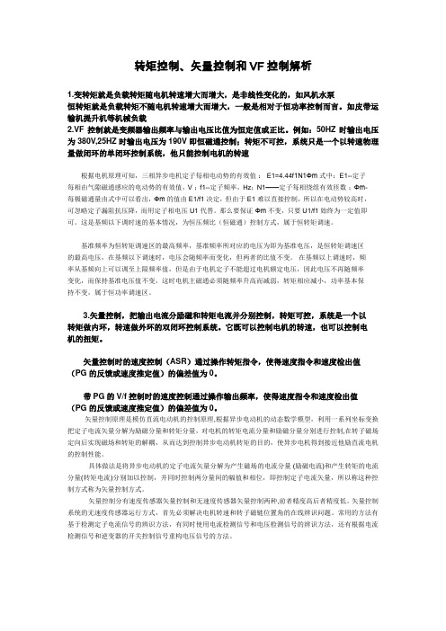 转矩控制矢量控制和VF控制解析