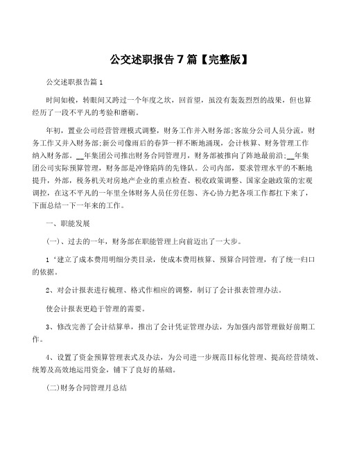 公交述职报告7篇【完整版】