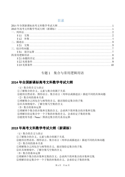 集合与常用逻辑用语-2014年高考文科数学试题分类解析(研究版)