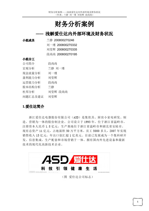 爱仕达财务分析
