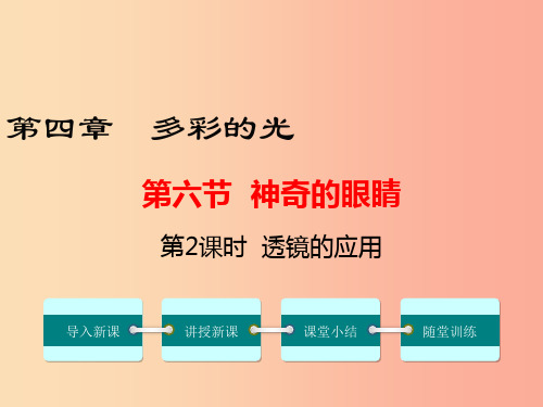 八年级物理全册 第四章 第六节 神奇的眼睛(第2课时)课件 (新版)沪科版