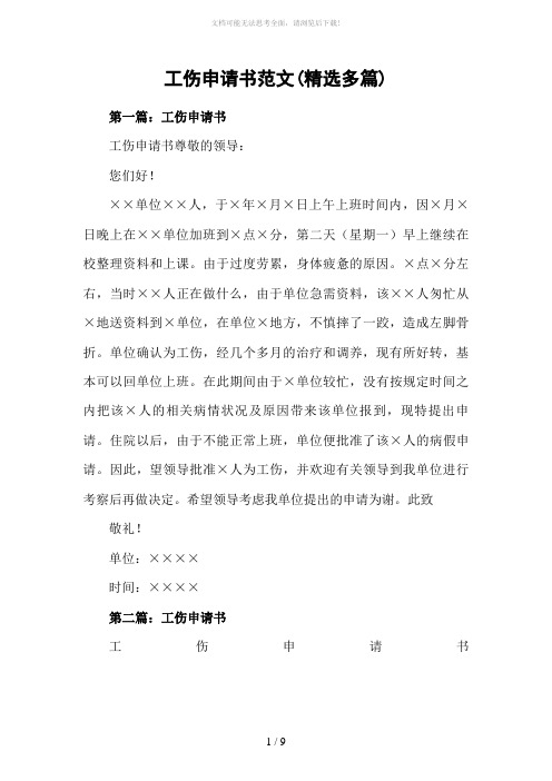 工伤申请书范例范文(精选多篇)