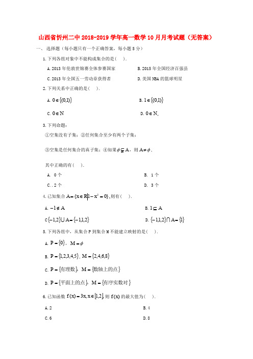 山西省忻州二中2018-2019学年高一数学10月月考试题(无答案)