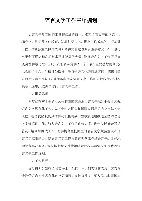 语言文字工作规划