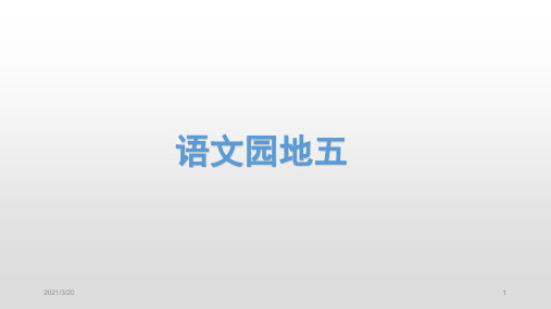 人教部编版三年级上册语文语文园地五课件