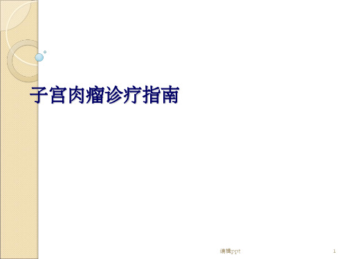子宫肉瘤诊疗指南(1)