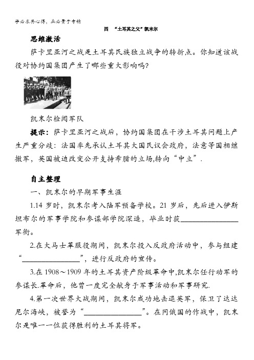 高二历史人民版选修4学案：知识导航专题四四 “土耳其之父”凯末尔含解析