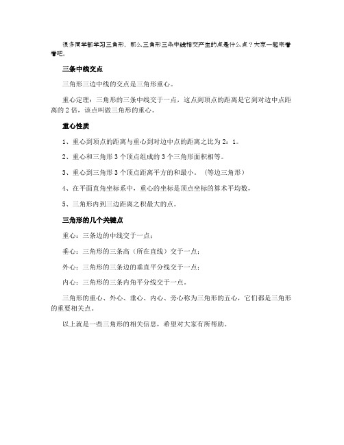 三角形三条中线的交点叫什么点