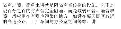 浅谈隔声屏障原理及结构