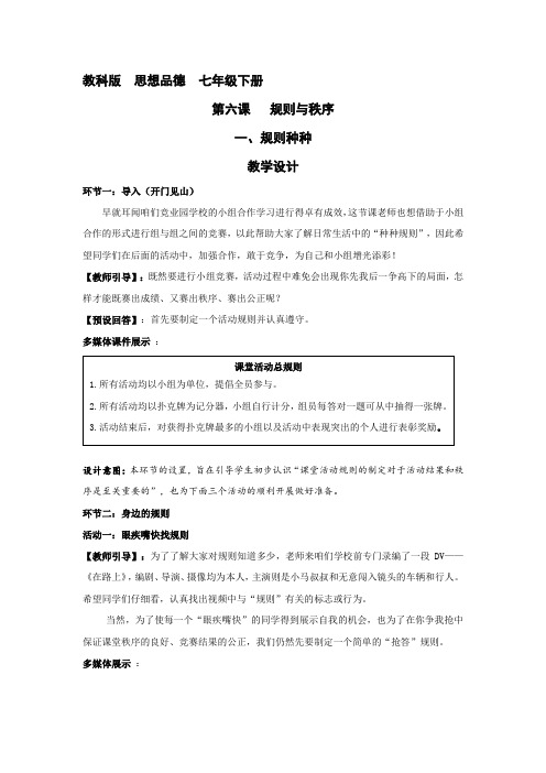 初中道德与法治_《规则种种》教学设计学情分析教材分析课后反思