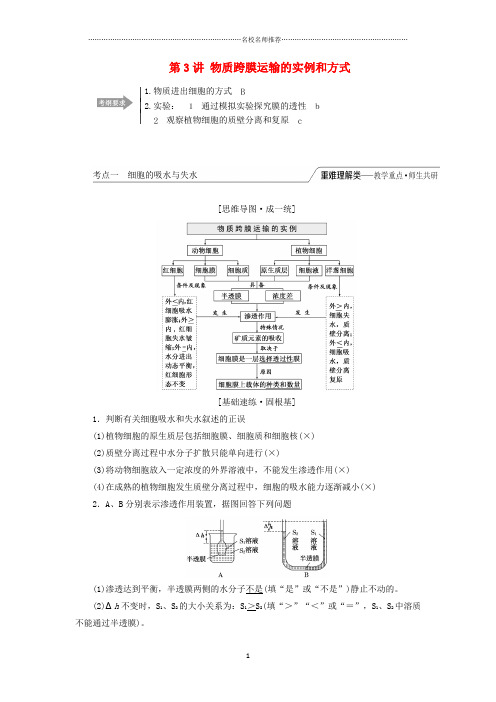 江苏专版高考生物一轮复习第二单元第3讲物质跨膜运输的实例和方式名师精编讲义含解析必修