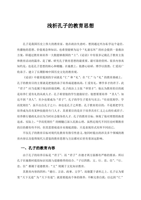 浅析孔子的教育思想