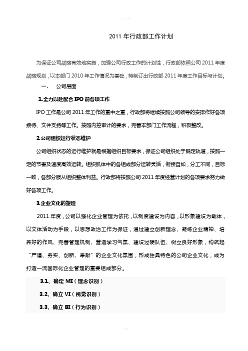 行政部2011年度计划新