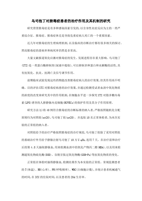 乌司他丁对脓毒症患者的治疗作用及其机制的研究