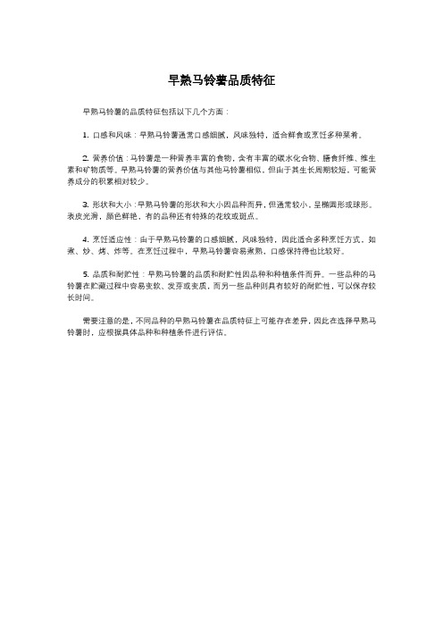 早熟马铃薯品质特征