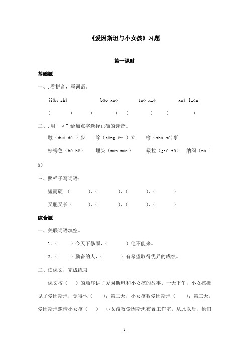 最新鄂教版小学语文四年级上册《爱因斯坦和小女孩》练精选习题第一课时(精品)