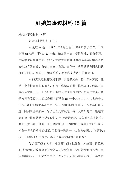 好媳妇事迹材料15篇
