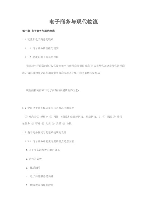 (完整word版)电子商务与现代物流